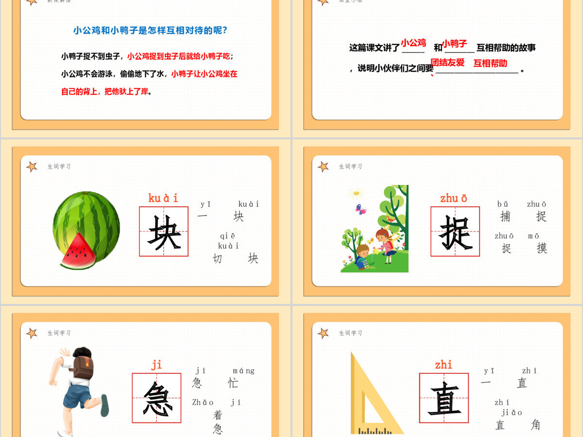 人教版小学一年级语文下册第二章课文：第五课——小公鸡和小鸭子（含配套教案）课件PPT