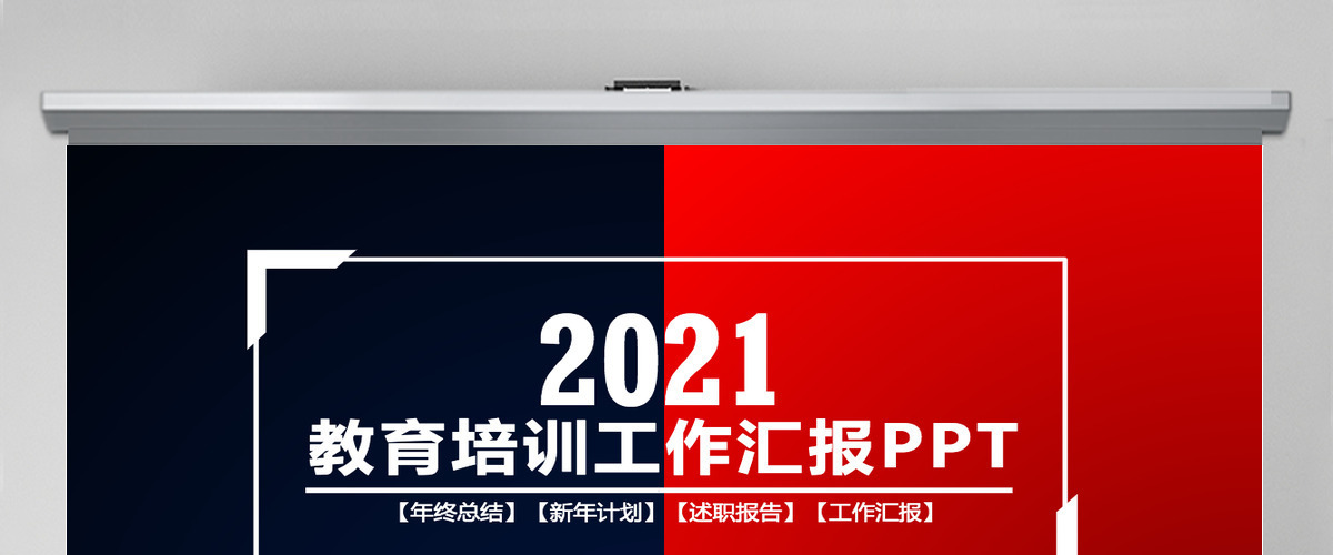 红蓝2017党政政府教育培训工作汇报PPT模板幻灯片 红蓝2017党政政府教育培训工作汇报PPT模板幻灯片