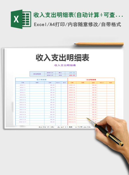 2021年收入支出明细表(自动计算+可查询）
