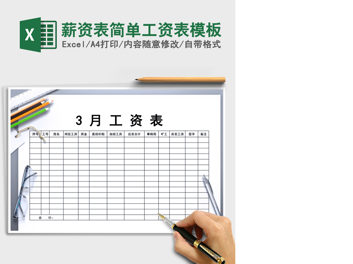2021年薪资表简单工资表模板