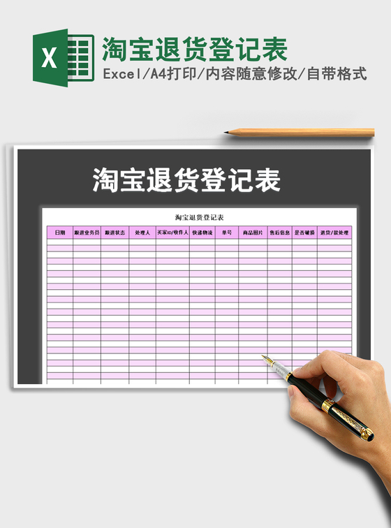 2021年淘宝退货登记表
