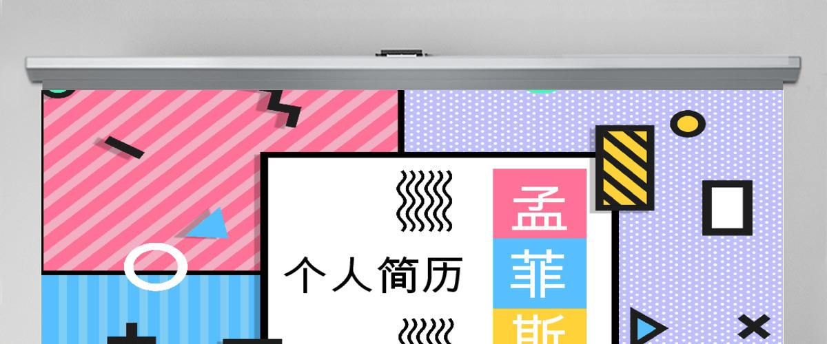 孟菲斯风格个人简历PPT模板