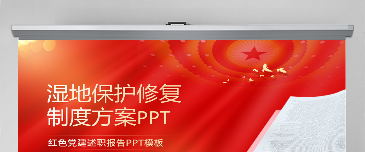 党政风关于湿地保护修复制度方案PPT课件