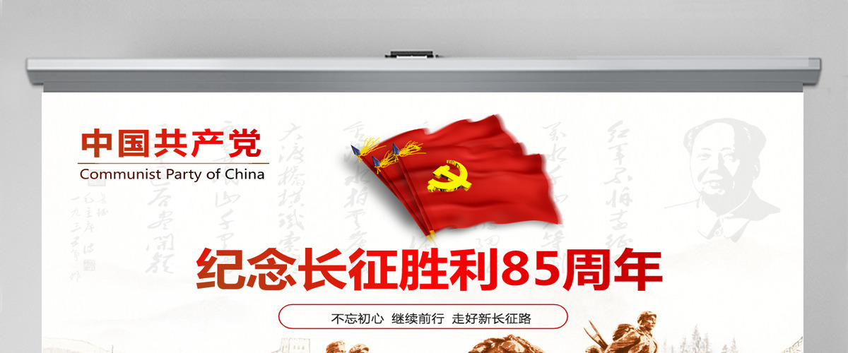 党史课件纪念红军长征胜利85周年PPT-含讲稿 党史课件纪念红军长征胜利85周年PPT-含讲稿