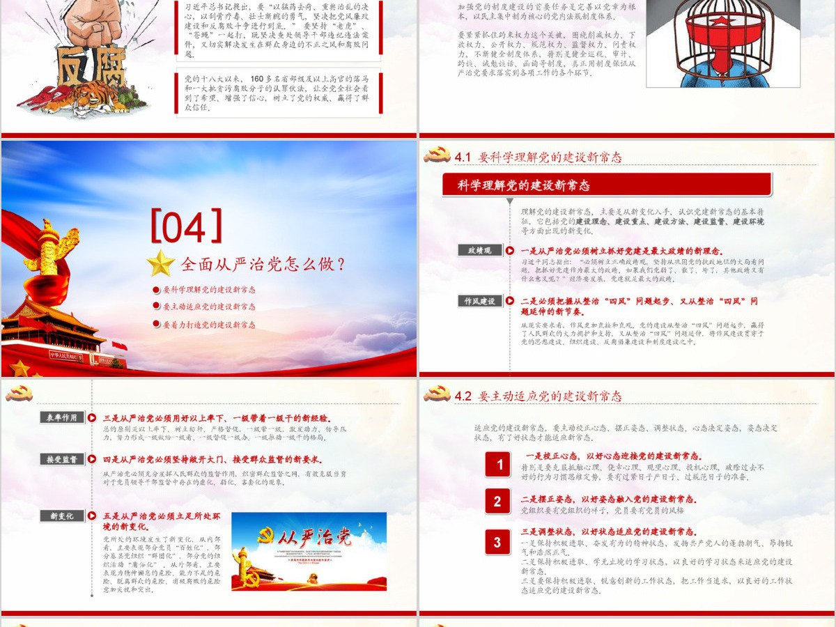 全面从严治党永远在路上ppt党建党风廉政建设党课党支部PPT 全面从严治党永远在路上ppt党建党风廉政建设党课党支部PPT