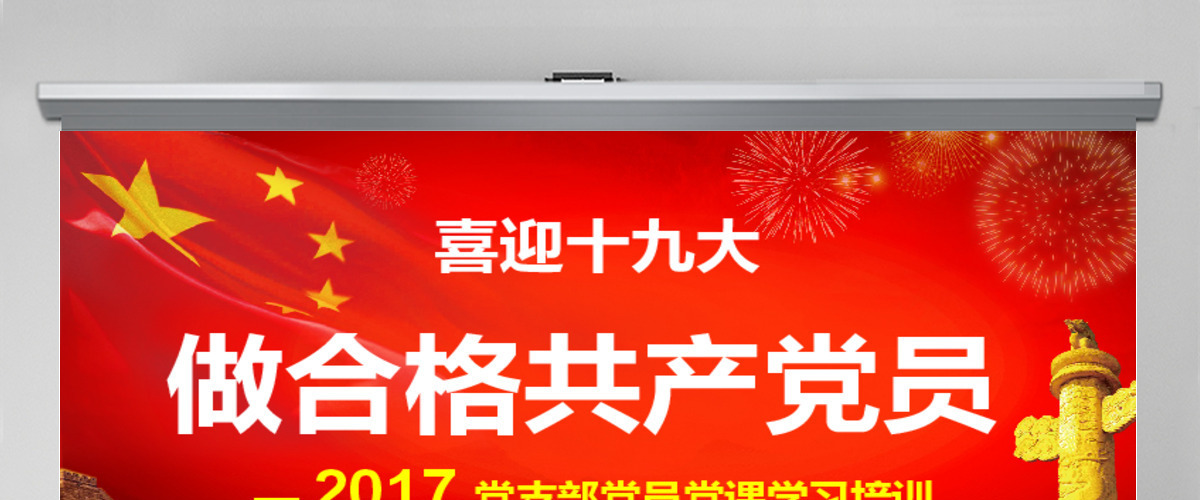 喜迎十九大做合格共产党员培训课件PPT 喜迎十九大做合格共产党员培训课件PPT