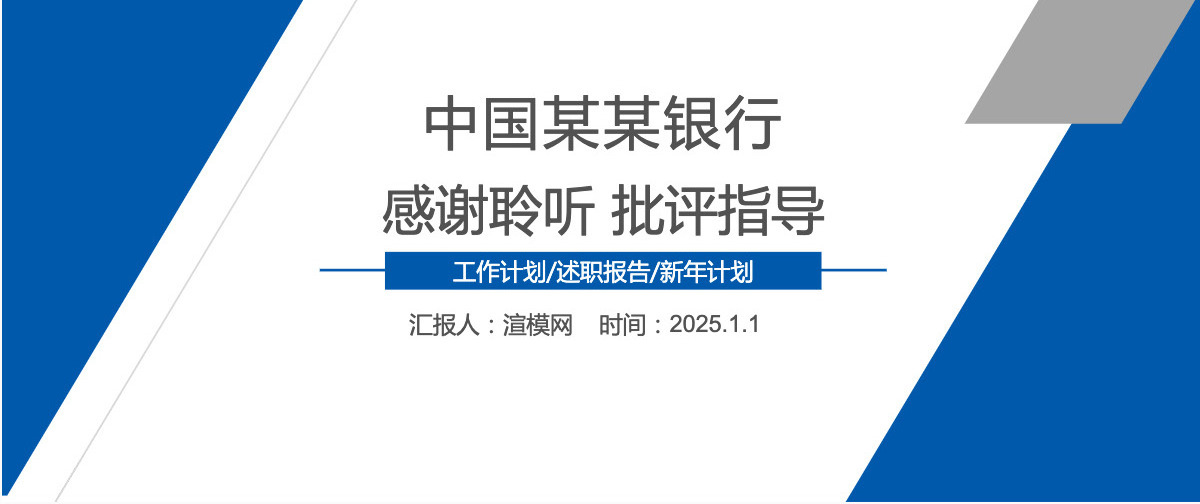 建设银行2025年工作计划ppt模板