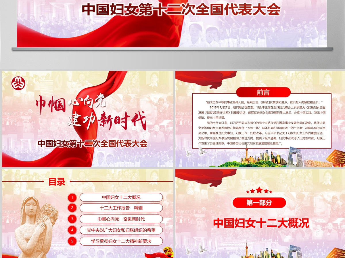 原创中国妇女十二大会议精神解读全国妇联PPT-版权可商用
