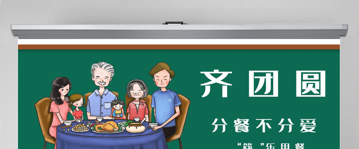 绿色齐家团圆分餐不分爱筷乐用餐倡导公筷公勺文明用餐ppt-渲模网
