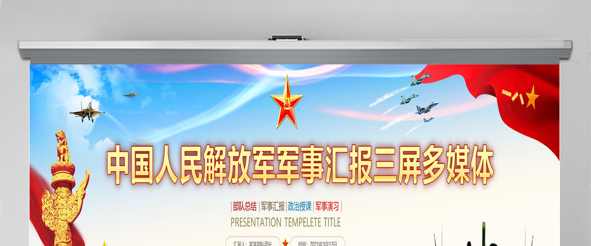 原创部队军事国防军队三屏多媒体演习汇报-版权可商用 原创部队军事国防军队三屏多媒体演习汇报-版权可商用