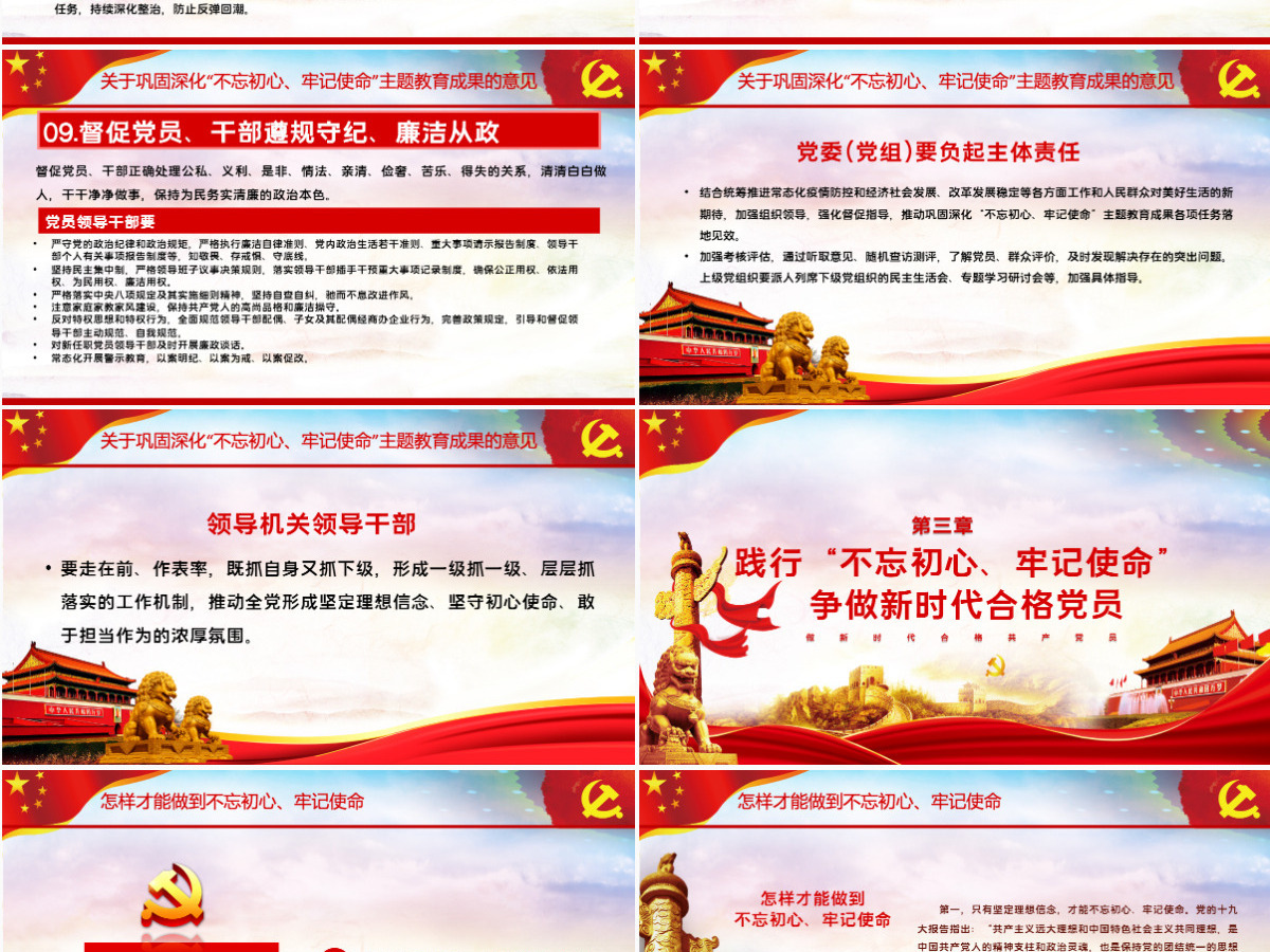 关于巩固深化不忘初心牢记使命主题教育成果的意见党课PPT模板 关于巩固深化不忘初心牢记使命主题教育成果的意见党课PPT模板