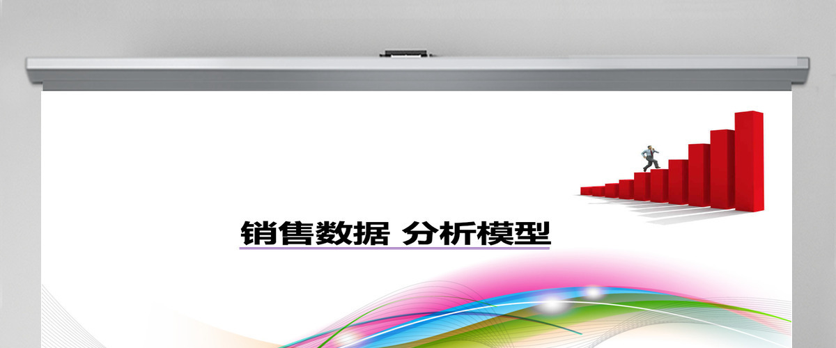 炫彩背景销售数据分析ppt模板幻灯片 炫彩背景销售数据分析ppt模板幻灯片