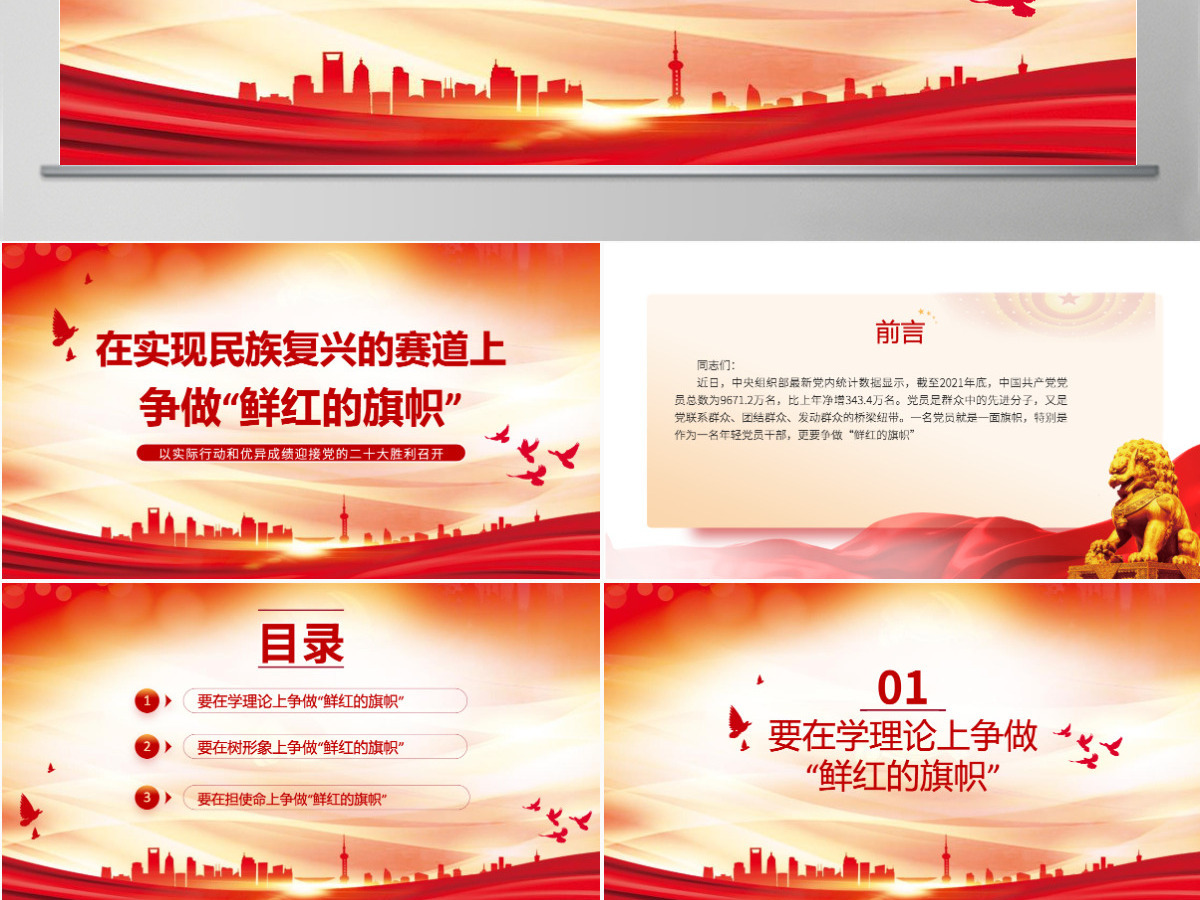 在实现民族复兴的赛道上争做鲜红的旗帜红色党政风以实际行动和优异成绩迎接党的二十大胜利召开专题党课课件模板PPT-含讲稿 在实现民族复兴的赛道上争做鲜红的旗帜红色党政风以实际行动和优异成绩迎接党的二十大胜利召开专题党课课件模板PPT-含讲稿