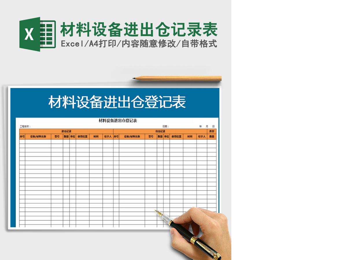 2021年材料设备进出仓记录表