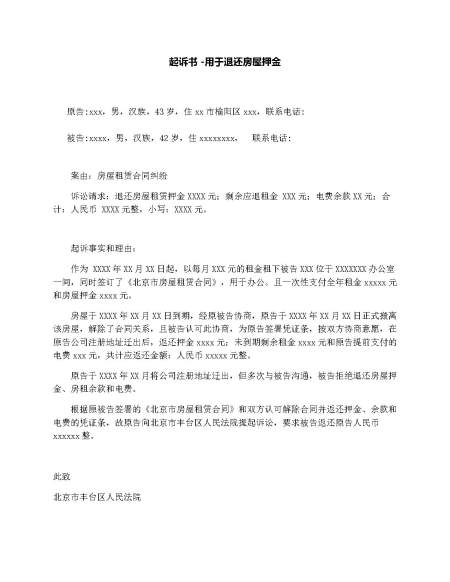 起诉书-用于退还房屋押金