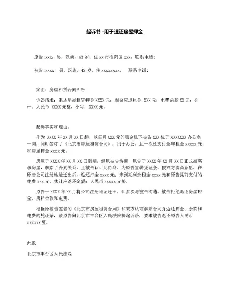 起诉书-用于退还房屋押金