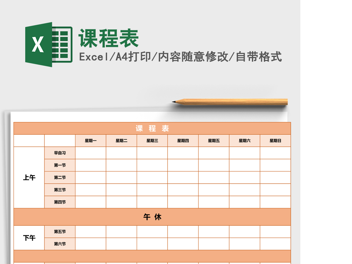 课程表Excel表格