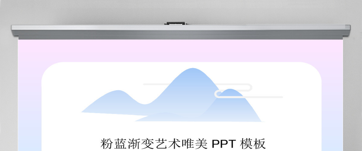 粉蓝渐变艺术唯美PPT模板