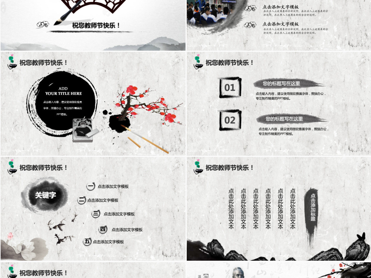 原创中国水墨风庆祝教师节难忘师恩PPT模板-版权可商用