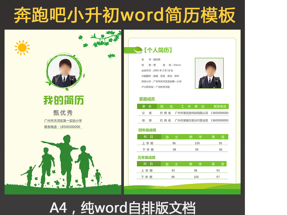 奔跑小升初幼升小学生个人简历儿童简历