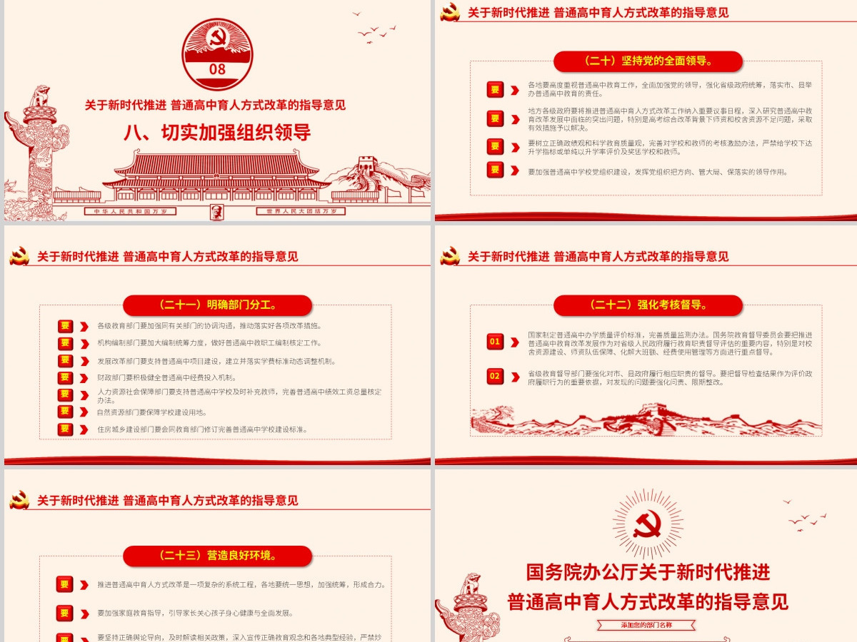 原创关于新时代推进普通高中育人方式改革的指导意见ppt副本-版权可商用 原创关于新时代推进普通高中育人方式改革的指导意见ppt副本-版权可商用