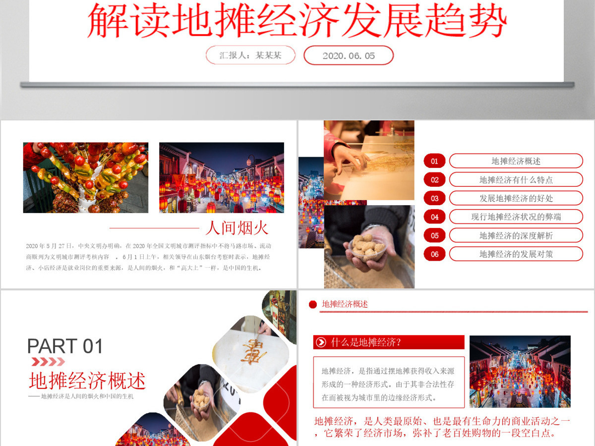2020解读地摊经济发展情况与发展对策PPT 2020解读地摊经济发展情况与发展对策PPT
