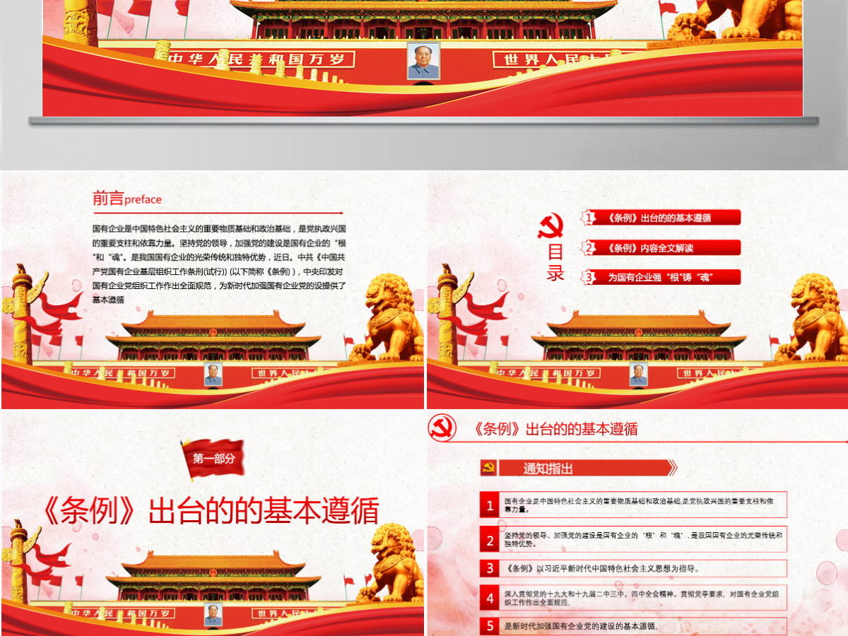 中国共产党国有企业基层组织工作条例PPT