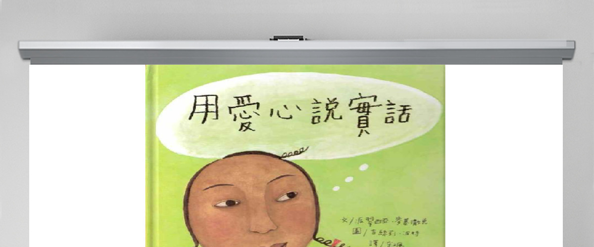 用爱心说实话绘本 用爱心说实话绘本