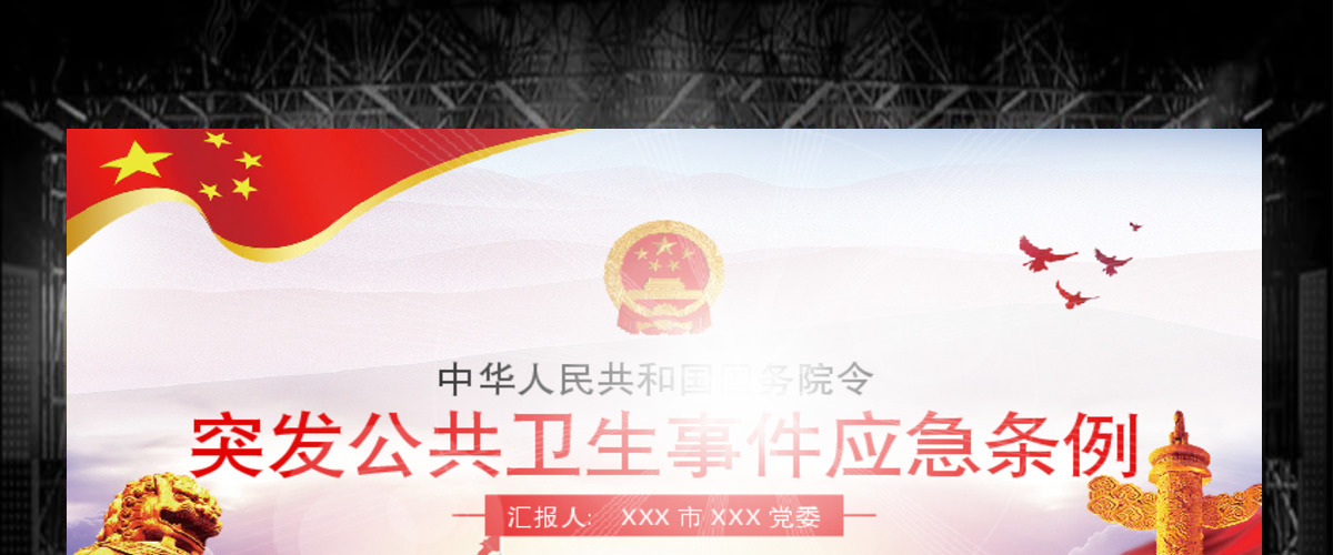 原创疫情党课学习解读突发公共卫生事件应急条例PPT设计 原创疫情党课学习解读突发公共卫生事件应急条例PPT设计
