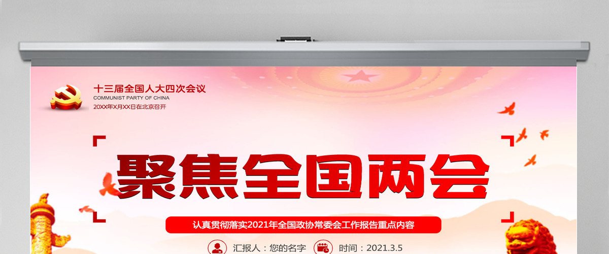 认真贯彻落实2021全国两会全国政协常委会工作报告重点内容第十三届全国人大第四次会议-含讲稿 认真贯彻落实2021全国两会全国政协常委会工作报告重点内容第十三届全国人大第四次会议-含讲稿