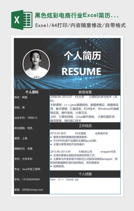 黑色炫彩电商行业Excel简历表格模版 黑色炫彩电商行业Excel简历表格模版