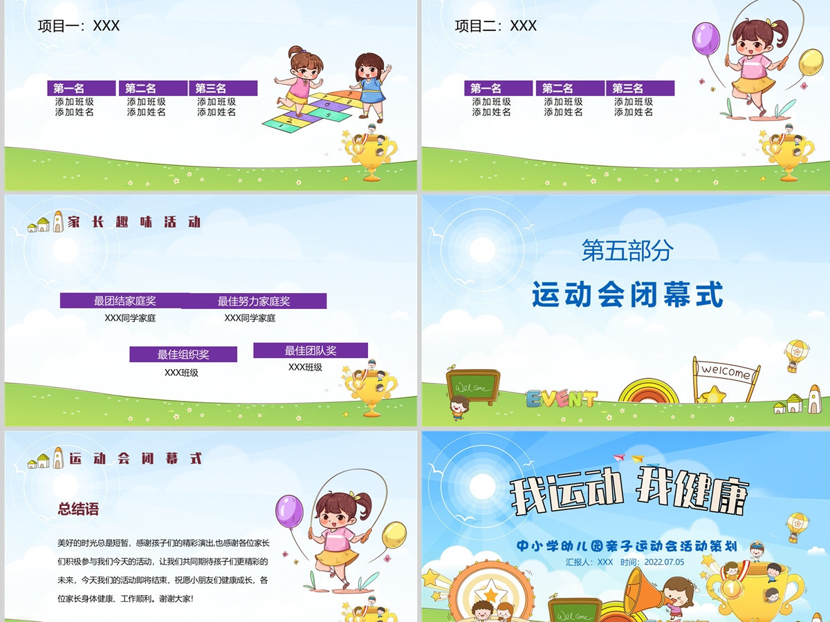 2022我运动我健康卡通风幼儿园亲子运动会主题活动课件模板PPT