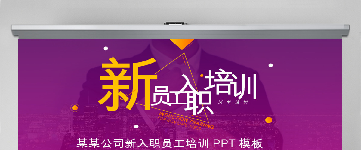 2020年新入职员工培训商务PPT模板