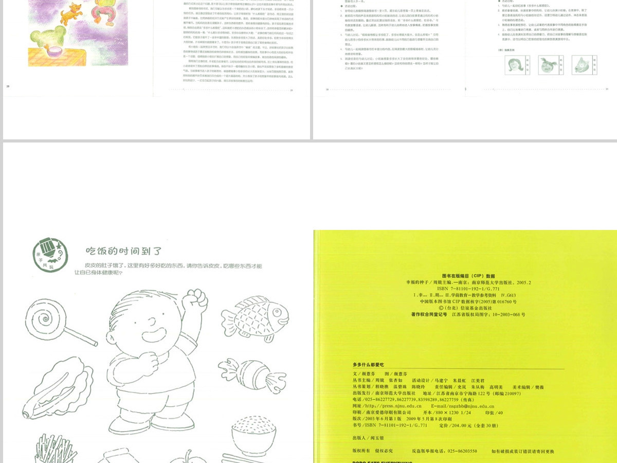 多多什么都爱吃幼儿绘本教育课件 多多什么都爱吃幼儿绘本教育课件