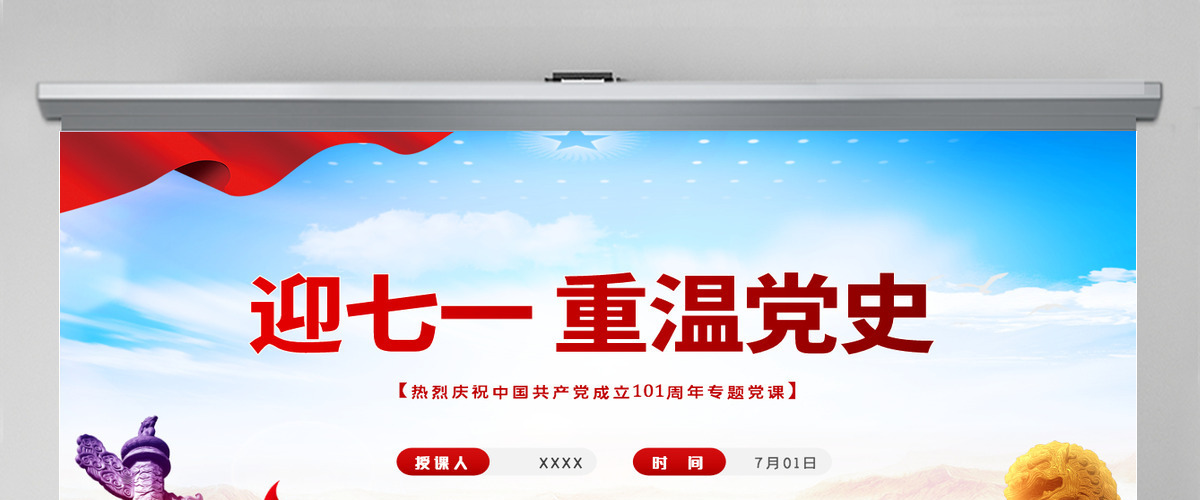 迎七一重温党史红色党政风热烈庆祝中国共产党建党101周年专题党课课件模板PPT
