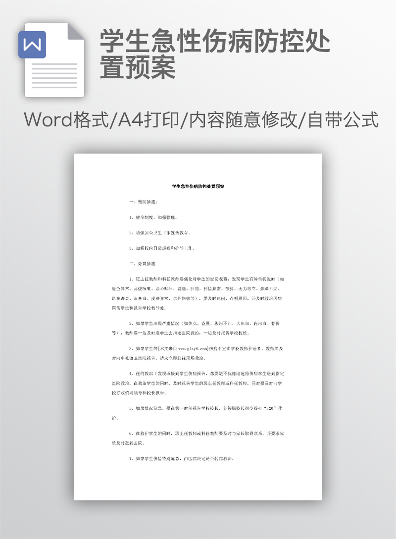 学生急性伤病防控处置预案 学生急性伤病防控处置预案