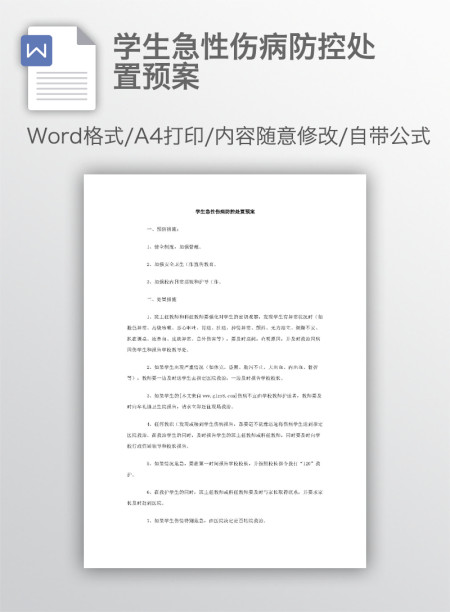 学生急性伤病防控处置预案