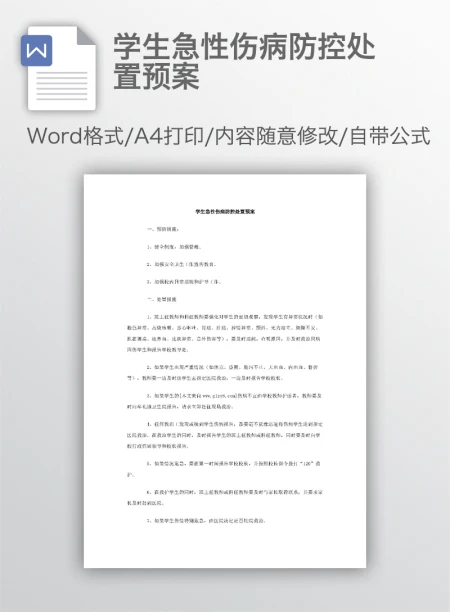 学生急性伤病防控处置预案