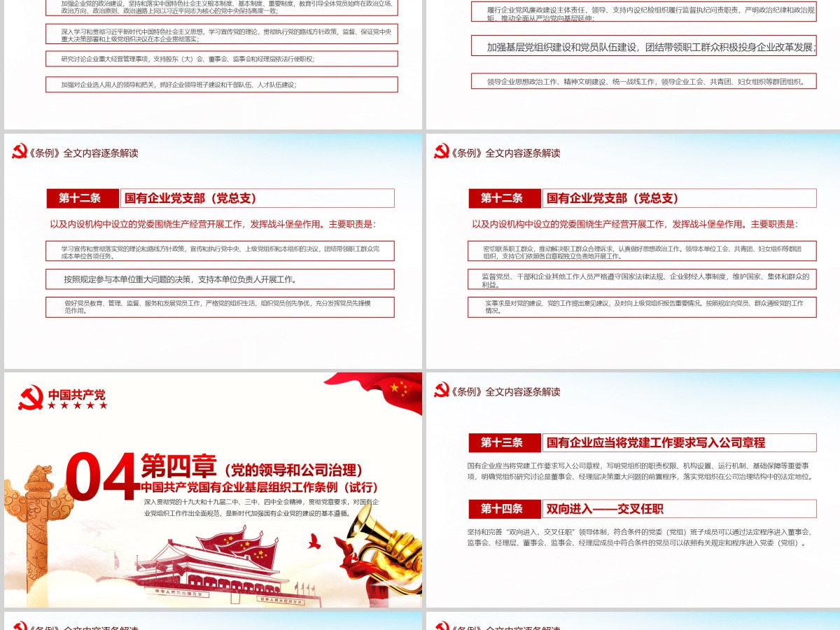 完整解读2020中国共产党国有企业基层组织工作条例全文内容PPT模版 完整解读2020中国共产党国有企业基层组织工作条例全文内容PPT模版
