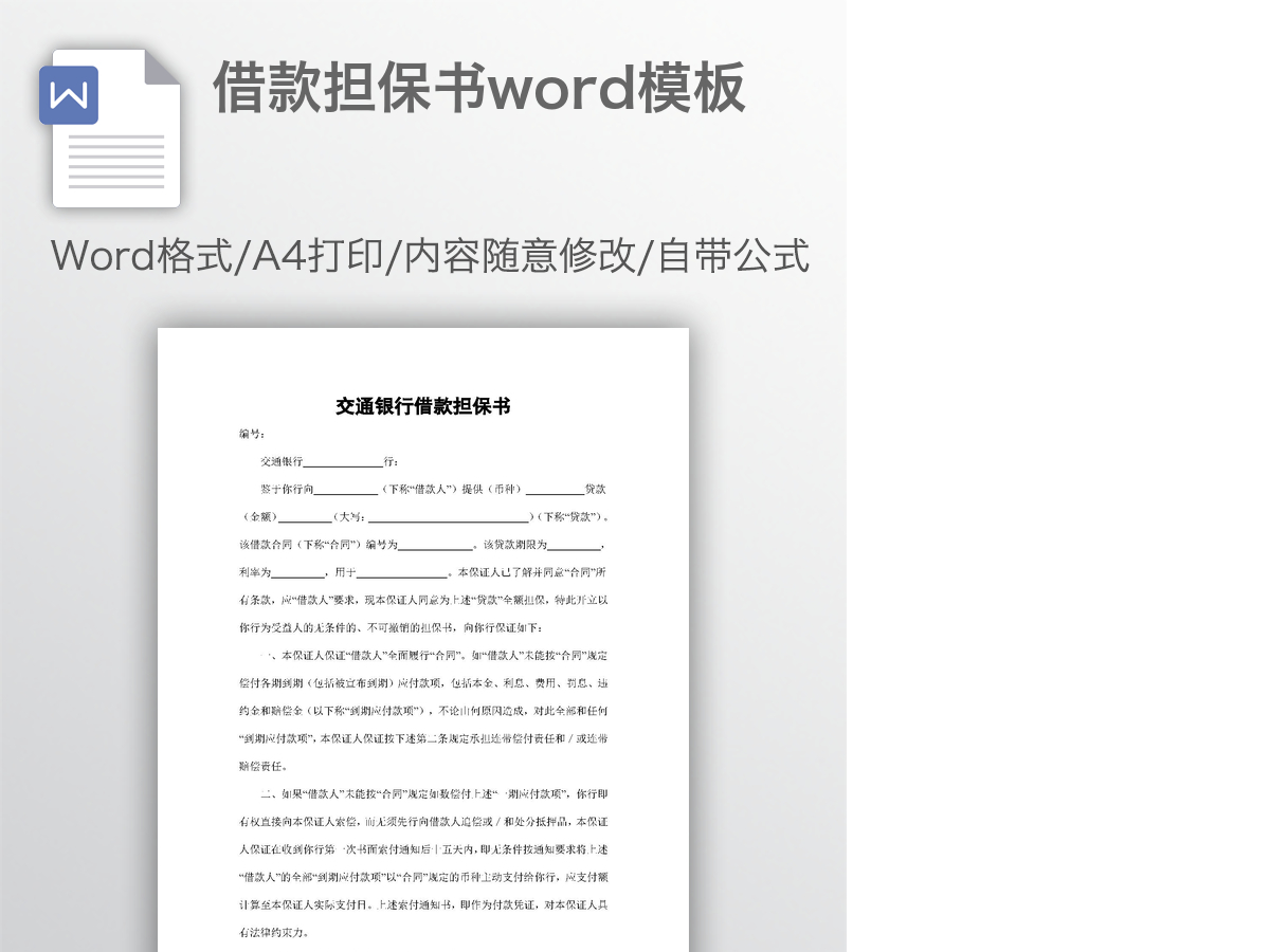 借款担保书word模板 借款担保书word模板