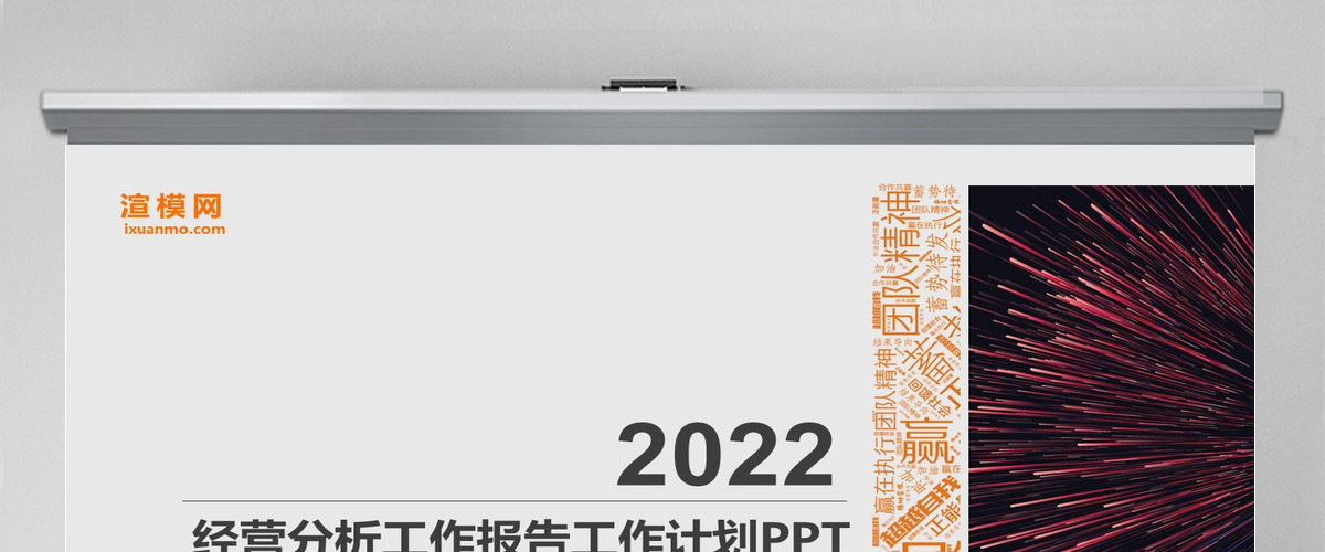 2022年工作报告经营分析工作计划PPT
