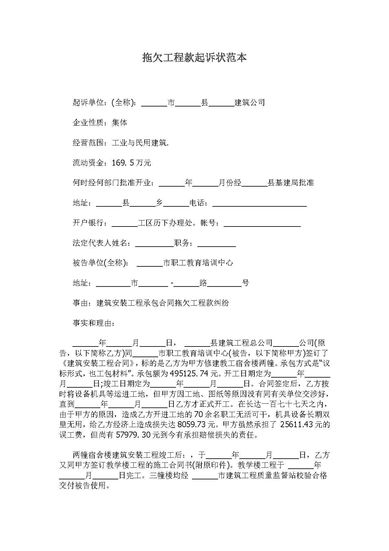 拖欠工程款起诉状范本