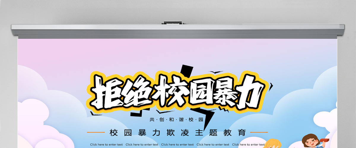 2021拒绝校园暴力时尚卡通抵制校园欺凌共创和谐校园教育主题模板PPT