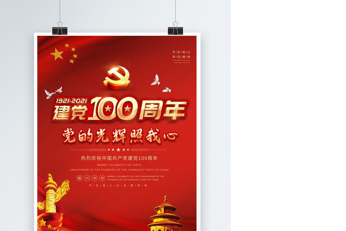 2021党的光辉照我心红金光效庆祝建党100周年宣传海报