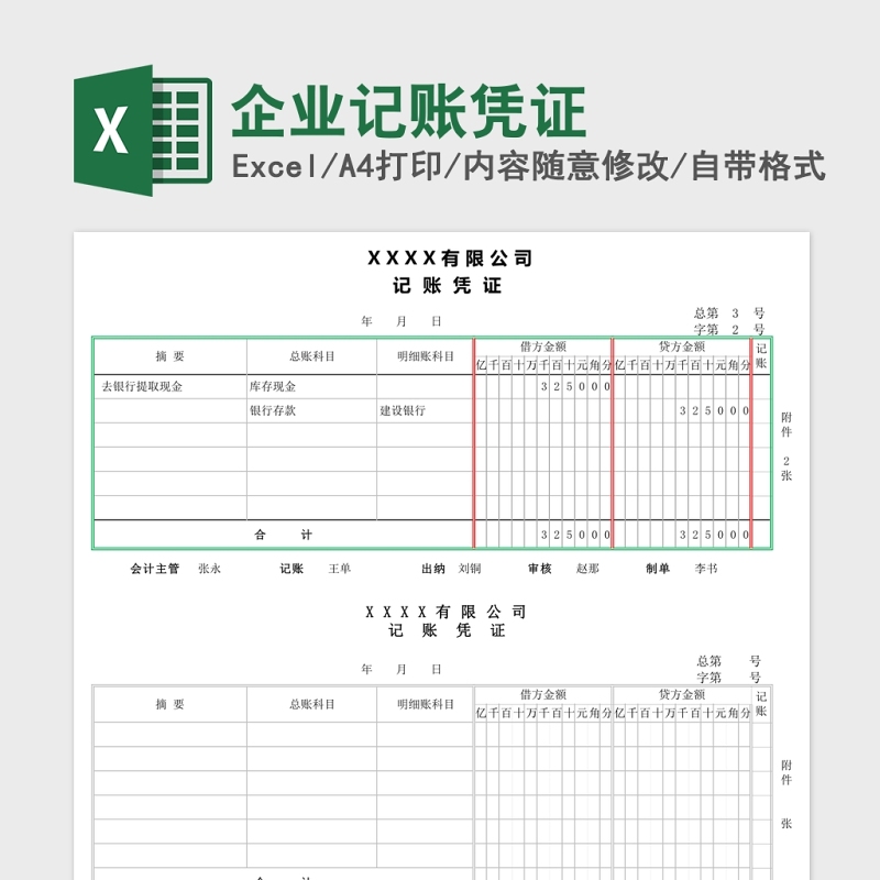 企业记账凭证Excel 企业记账凭证Excel