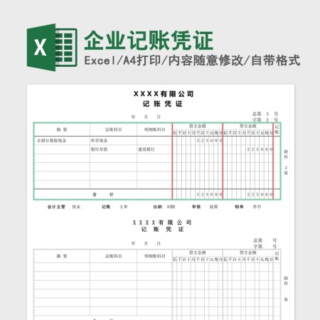 企业记账凭证Excel