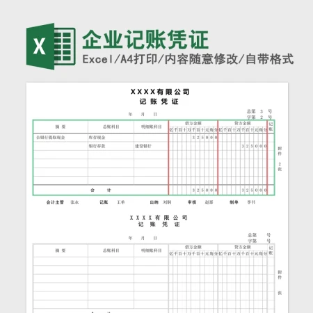 企业记账凭证Excel