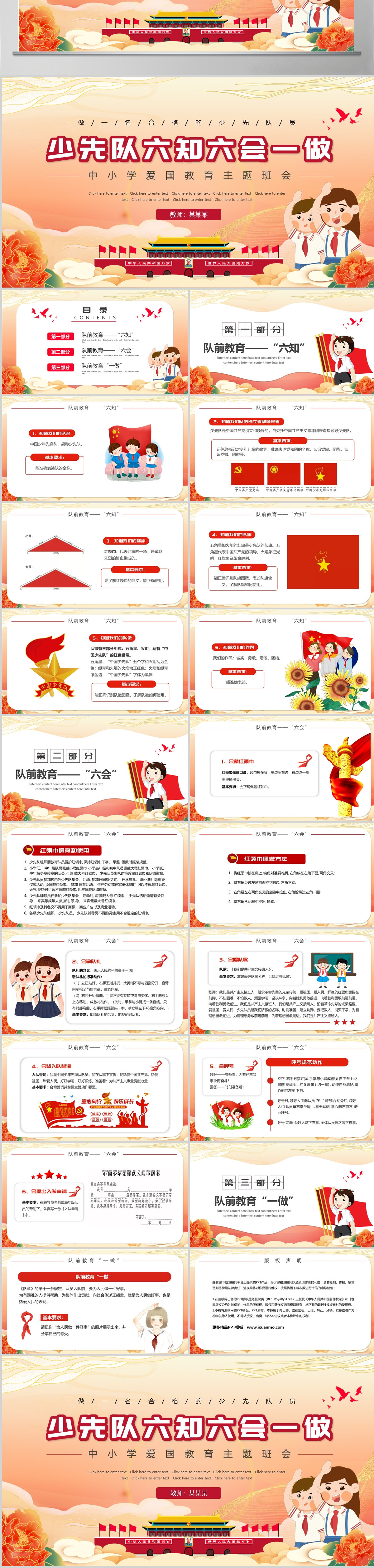 爱国教育主题班会少先队六知六会一做PPT