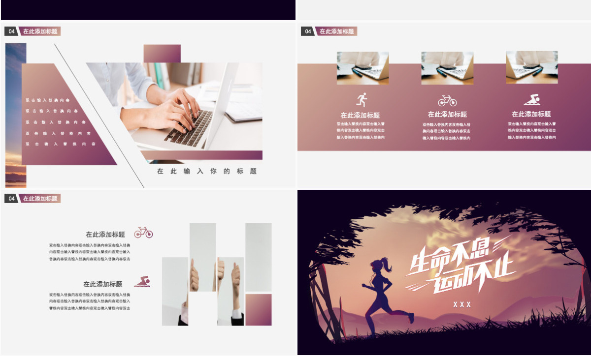 原创通用时尚健身跑步运动PPT模板-版权可商用