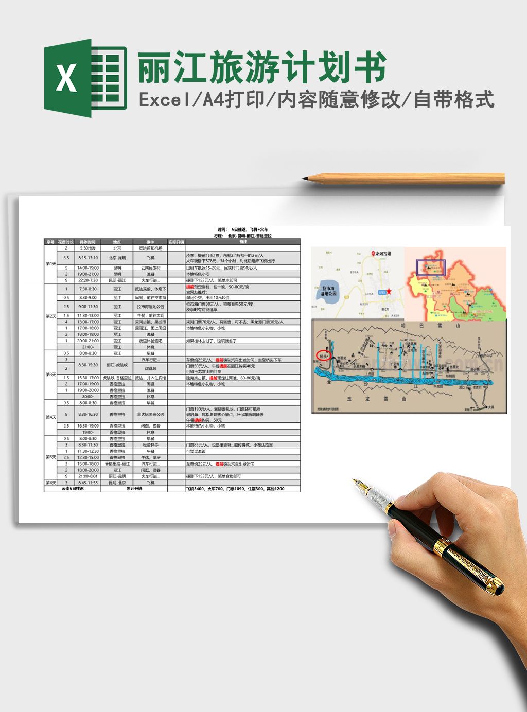 丽江旅游计划书excel表格 丽江旅游计划书excel表格